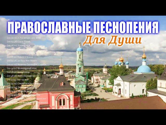 Сборник православные песнопения для души  духовные песни православные
