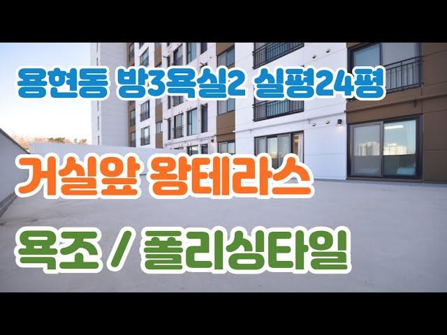 인천테라스빌라 분양 용현동신축빌라 매매 3룸 거실앞 대형 야외 테라스 폴리싱타일 욕조