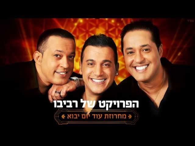 הפרויקט של רביבו - מחרוזת עוד יום יבוא | The Revivo Project - Od Yom Yavo Medley