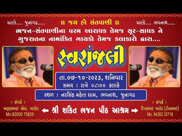 LIVE || LAXMAN BAPU BAROT NE SVRANJALI || JUNAGADH DT:-07-10-2023