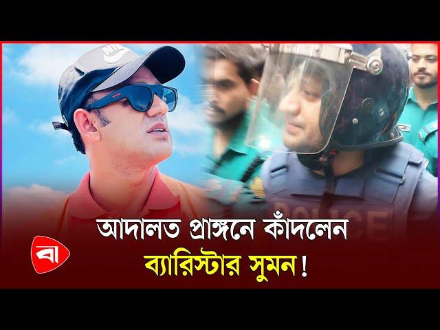 যেভাবে আদালতে তোলা হলো ব্যারিস্টার সুমনকে | Barrister Suman | Court | Protidiner Bangladesh