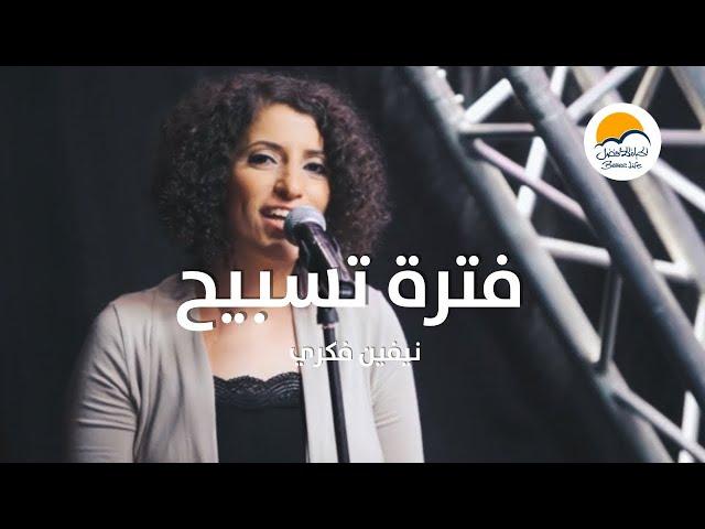 فترة تسبيح مجمعة - نيفين فكري - الحياة الافضل | Praise and Worship - Nevien Fekry - Better Life