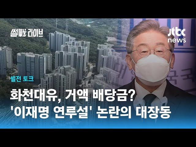 '화천대유', 거액 배당금?…'이재명 연루설' 논란의 대장동 / JTBC 썰전라이브