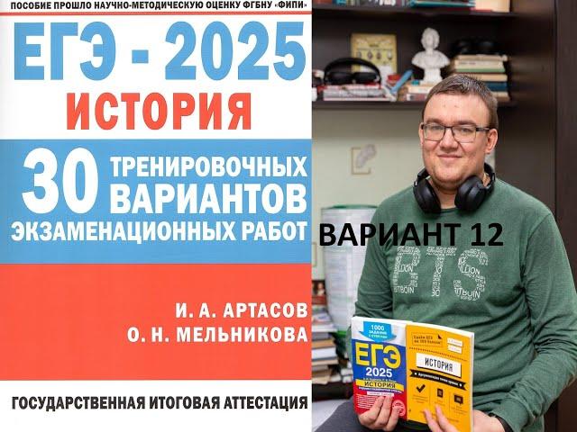 12 вариант ЕГЭ истории 2025 | сборник Артасова, разбор Ощепкова