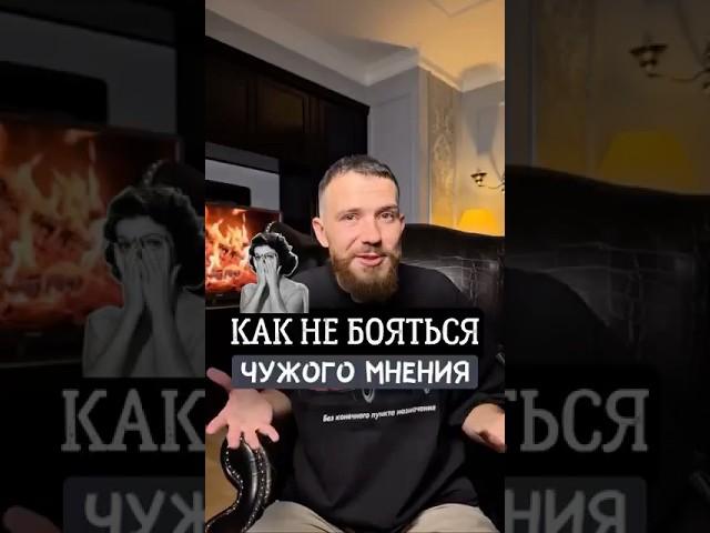 Не позволяй чужим словам управлять твоей жизнью. #психология #чужоемнение