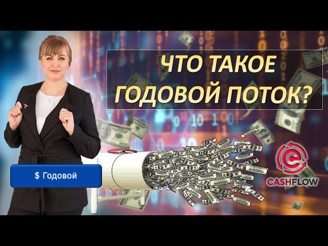 Что такое годовой поток? / CashFlowFund