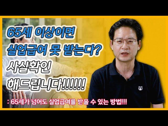 실업급여, 65세가 넘어도 받을 수 있는 방법!!!