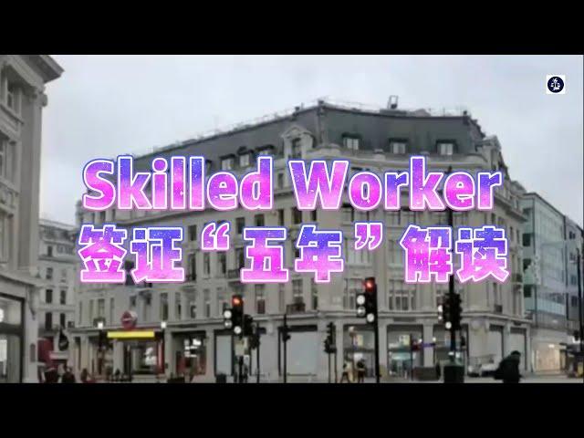 Skilled worker签证“五年”解读 #英国skilledworker工签#英国工签#英国永居#英国技术工人签证#英国雇主担保COS#英国移民#英国签证#英国