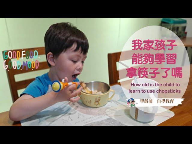 學齡前自學教育－我家孩子能夠學習拿筷子了嗎?How old is the child to learn to use chopsticks?