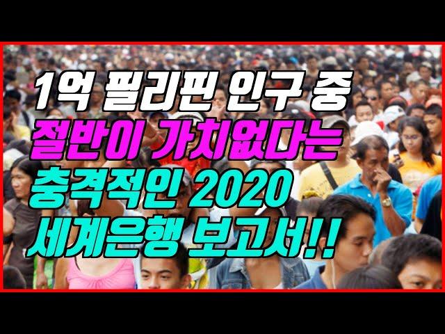 [필코특집] 필리핀 인구의 절반은 가치가 없다는 충격적인 2020 세계은행의 HCI 보고서 #필리핀뉴스