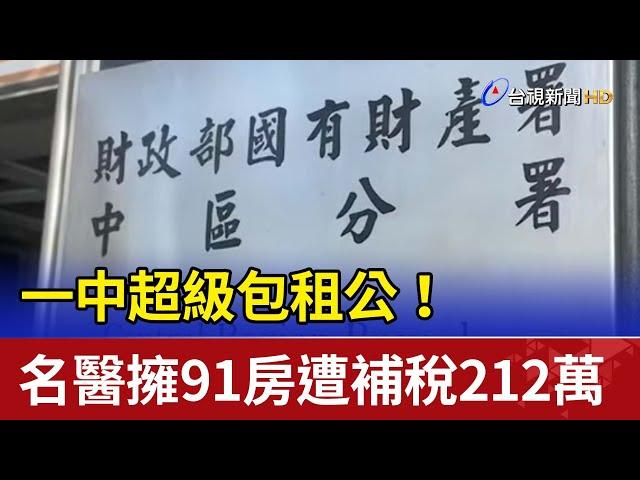 一中超級包租公！名醫擁91房遭補稅212萬