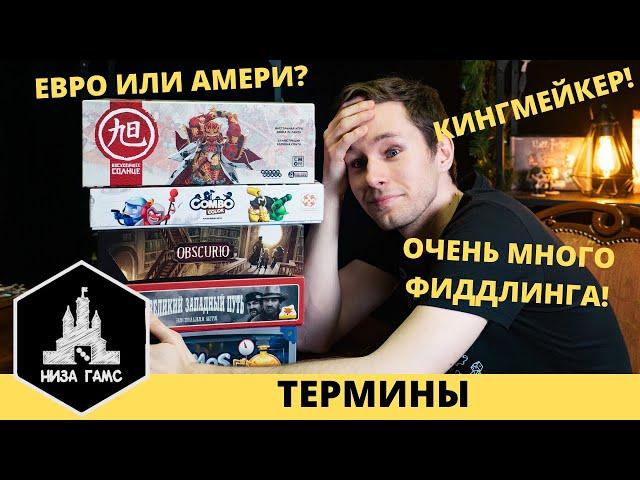 Термины в настольных играх! Пособие для начинающих настольщиков.