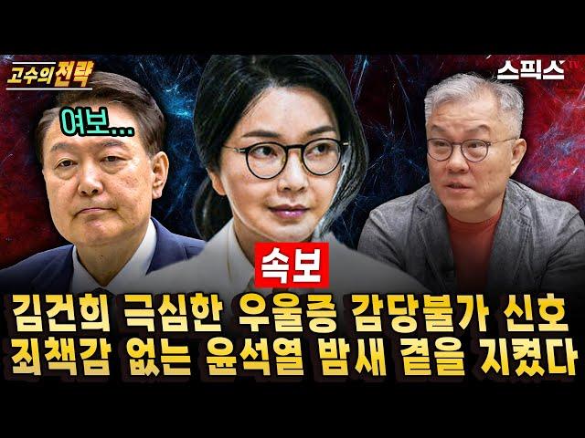 [고수의전략][속보] 김건희 입원 알고 보니 극심한 우울증! 반드시 심판해야 한다는 민심, 특검수사로 구속 임박의 신호탄이다_전계완 최강욱