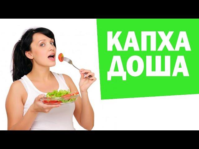 Капха доша. Питание Капха Доша. Аюрведа Здесь
