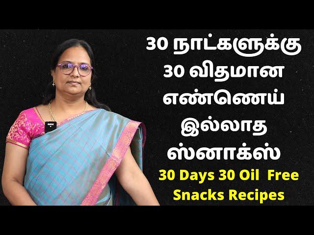 30 நாட்களுக்கு 30 விதமான எண்ணை இல்லாத ஸ்னாக் வகைகள் | 30 Days 30 Variety Oil Free Snack Recipes