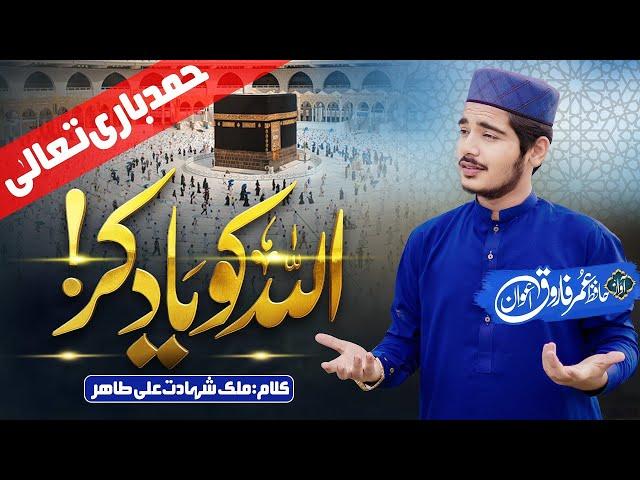 Allah Ko Yaad Kar|| اللہ کو یاد کر || Beautiful Hamd|| Hafiz Umar Farooq Awan