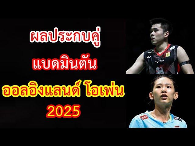 ผลประกบคู่ แบดมินตัน ออลอิงแลนด์ โอเพ่น 2025