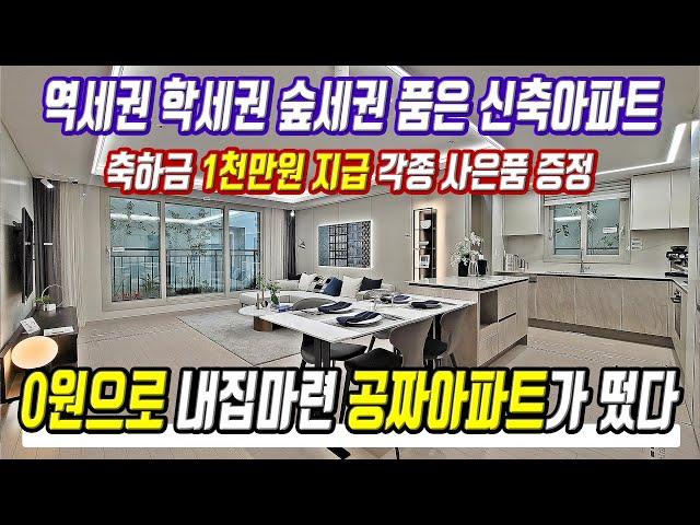 0원에 내집마련 진짜 너무 저렴한 공짜아파트 떳다 경기도 역세권 초특가 미분양아파트