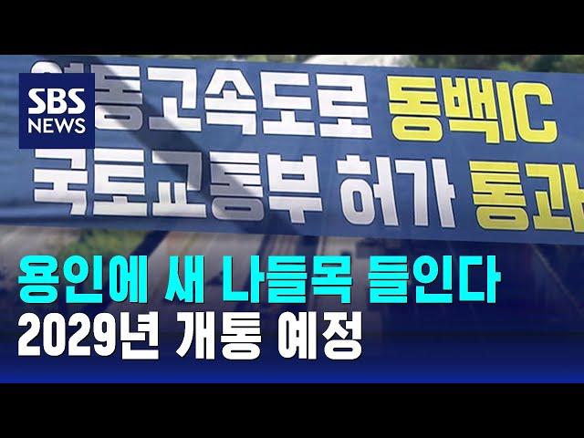 용인시, 2029년 가칭 '동백IC' 신설 확정 / SBS