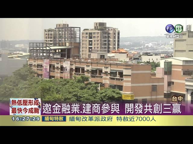 台中推社會住宅 徵求民間投資