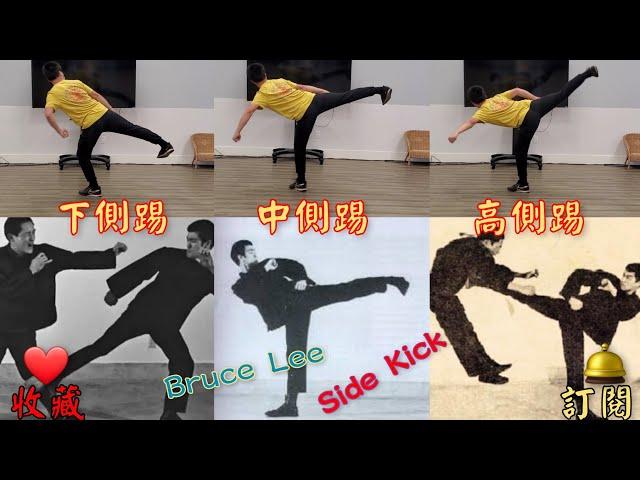 (腳法篇)李小龍三種側踢教學                          #kickboxing #kick #kickboxing #kungfu #brucelee #李小龍#wushu