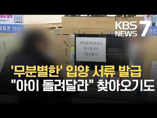 입양 기록, 누구나 발급? '친양자입양관계증명서' 남발 / KBS 2021.05.11.