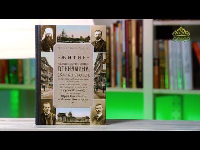 У книжной полки. Архимандрит Дамаскин (Орловский). Житие священномученика Вениамина (Казанского)