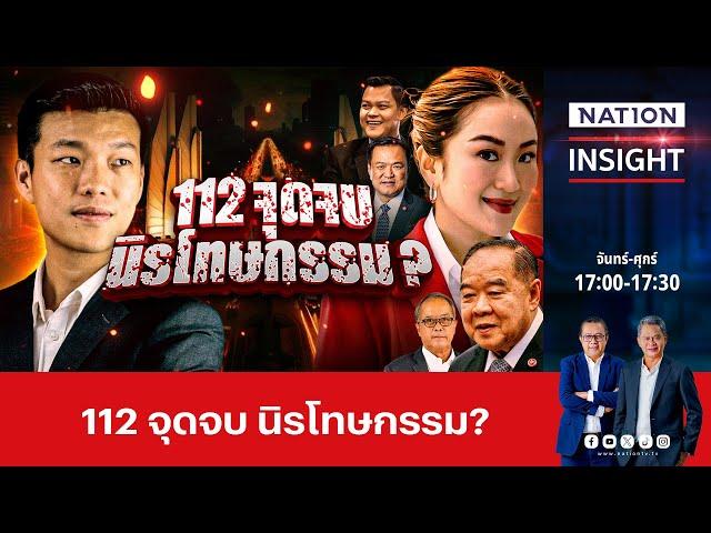 112 จุดจบ นิรโทษกรรม | เนชั่นอินไซต์ | NationTV22