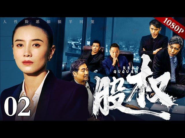 【高分复仇剧】股权 02｜花季少女沦为学校献给高层的玩物，“股权”成为财权交易通行证，忍无可忍策划复仇谋杀计划（宋佳/丁勇岱）