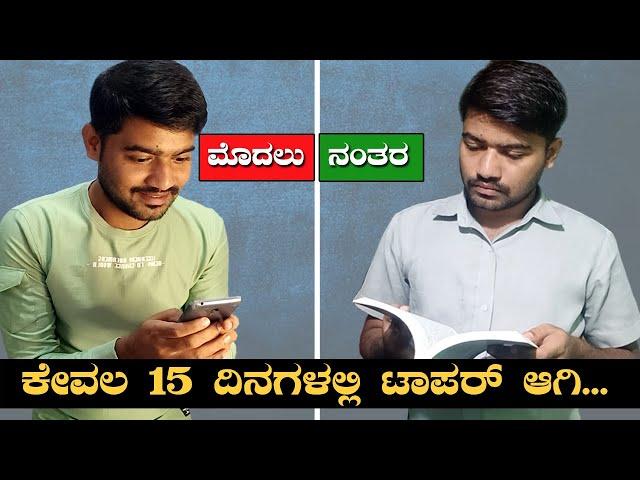 ಟಾಪರ್ ಆಗಬೇಕಾ? ಈ ವಿಡಿಯೋ ನೋಡಿ | How to become a topper ? | Kiran Mallesh