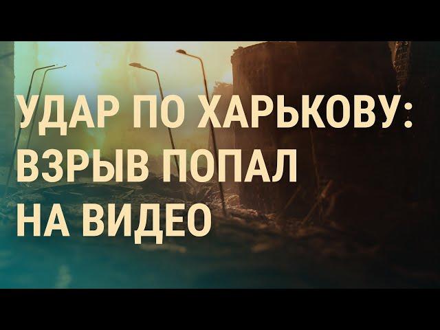 Обстрел Харькова: есть жертвы. Арест Скобова. Кризис в Верховной Раде І ВЕЧЕР