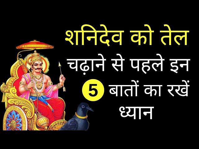 शनिदेव को तेल चढ़ाने का सही तरीका | shani dev ko kaun sa tel chadhaya jata hai | shani dev ko tel