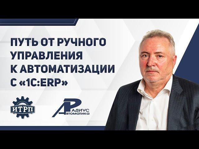 Путь от ручного управления к автоматизации с «1C:ERP».