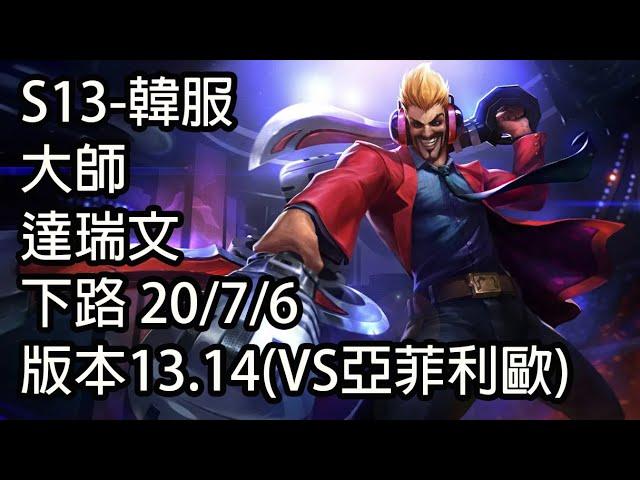 S13-韓服 大師 達瑞文 下路 20/7/6 版本13.14(VS亞菲利歐)