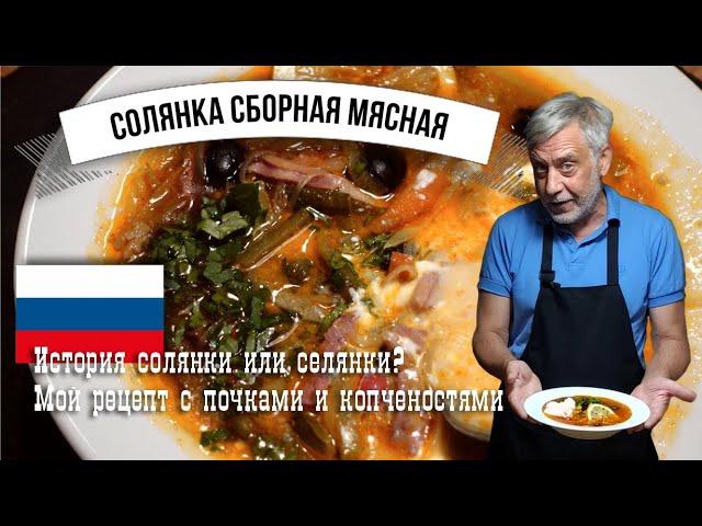 Солянка сборная мясная  История и подробный рецепт