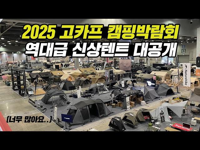 고카프 캠핑박람회 할인대축제 상세 리뷰! 신상 에어텐트 대량 공개까지! 여름캠핑용품 미리 준비하세요! 에어텐트 캠핑용품