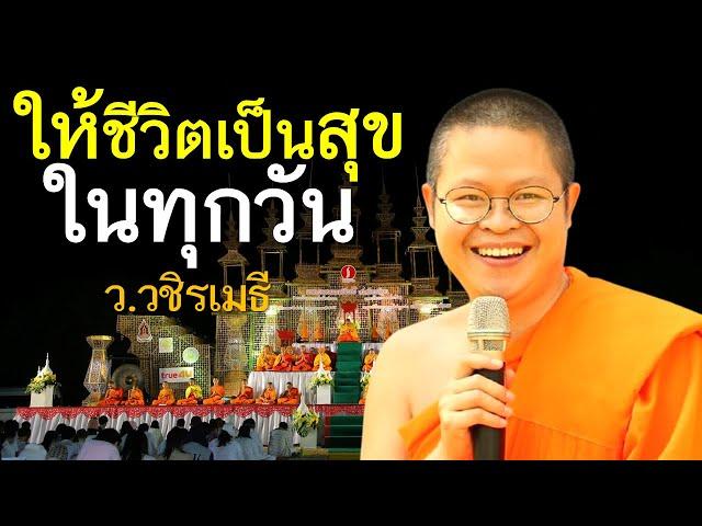 ให้ชีวิตเป็นสุขในทุกวัน โดย ท่าน ว.วชิรเมธี (พระเมธีวชิโรดม - พระมหาวุฒิชัย) ไร่เชิญตะวัน