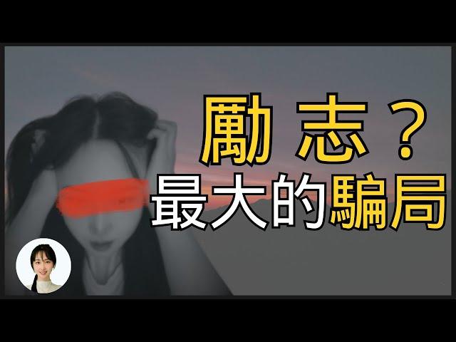 勵志產業，是如何欺騙和榨乾你的錢包的？全網最深度分析！這一期你應該多看幾遍 | 王曼儂Manon  王曼儂Manon 財商 勵志