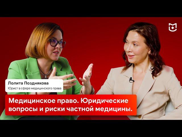 Медицинское право. Юридические вопросы и риски частной медицины. Лолита Позднякова