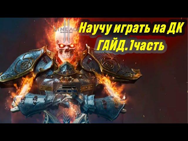 Научу играть за дк в 2024 .Гайд на рыцаря смерти в Lineage 2 Essence