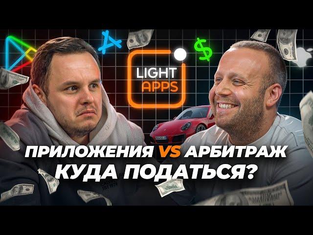 Мобильные приложения VS Арбитраж: КУДА податься? // Дмитрий Перевертень и Виталий Бабич, Light Apps