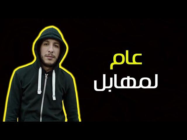 Djalil Palermo - 3am lmhabel ( عام لمهابل )