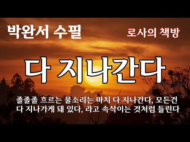[박완서 수필/다 지나간다]졸졸졸 흐르는 물소리는 마치 다 지나간다, 다 지나가게 돼 있다, 라고 속삭이는 것처럼 들린다/로사의 책방