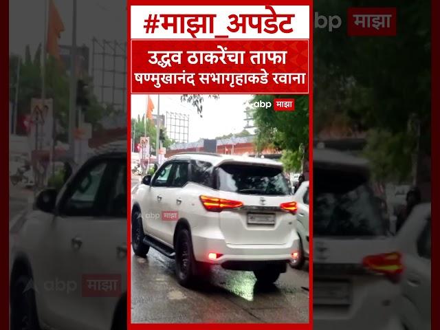 Uddhav Thackeray : उद्धव ठाकरेंचा ताफा षण्मुखानंद सभागृहाकडे रवाना ABP Majha