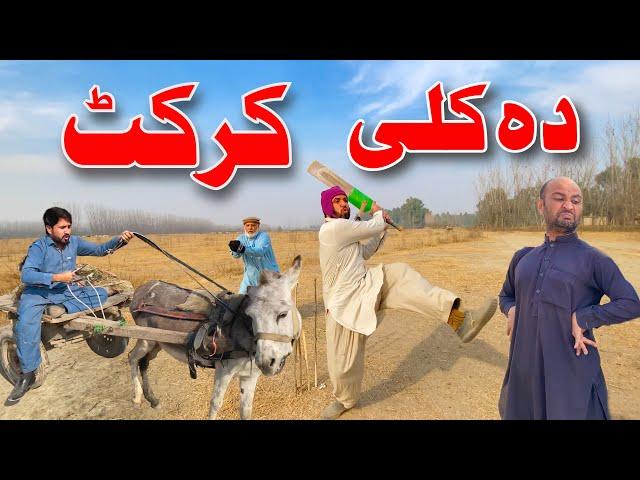 Pashto New Funny 2022 Da Kalli Comedy Cricket By Khan Vines