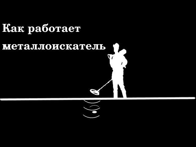 Принцип работы металлоискателя. Конструкция, частоты, типы металлодетекторов.