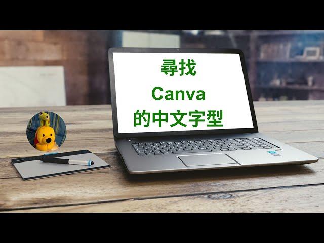 尋找Canva的中文字型  (字幕版) [多謝支持! 請免費訂閱。]