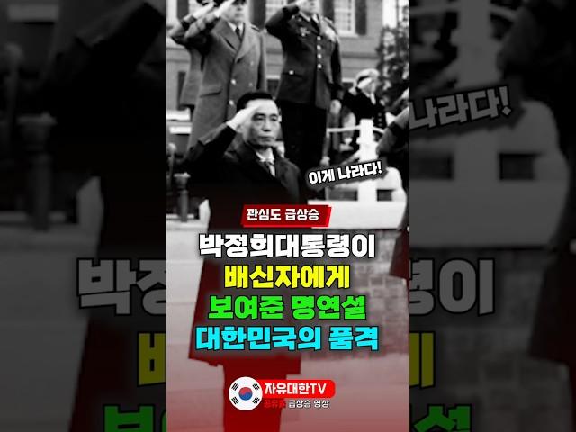 박정희 대통령이 배신자에게 보여준 명연설, 대한민국의 품격