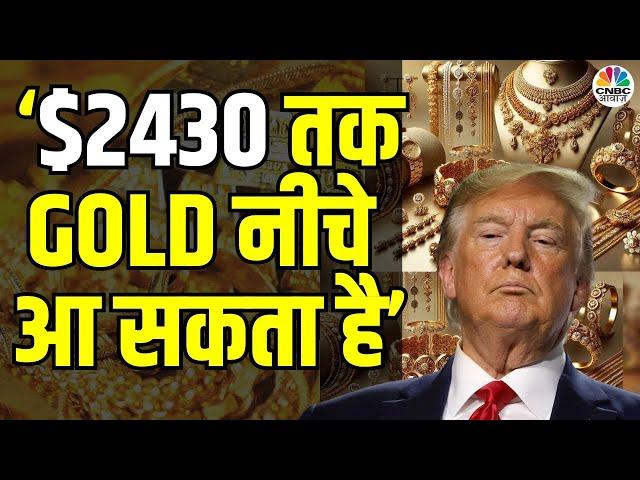 Trump Tweet Gold Price Fall Alert | सिर्फ एक Tweet से बाजार में जारी है डर? जानें Experts की राय