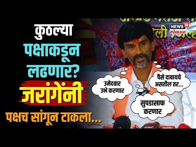 Manoj Jarange Patil | कुठल्या पक्षाककडून लढणार? पक्षच सांगितला  | Maratha Reservation | N18V